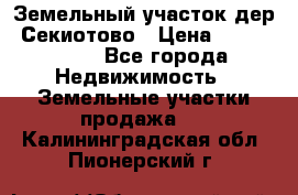 Земельный участок дер. Секиотово › Цена ­ 2 000 000 - Все города Недвижимость » Земельные участки продажа   . Калининградская обл.,Пионерский г.